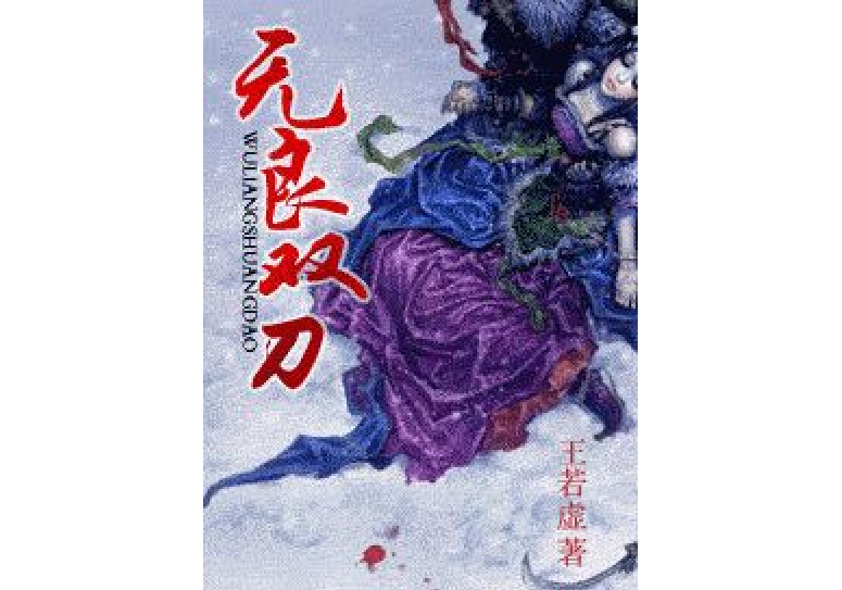 無良雙刀