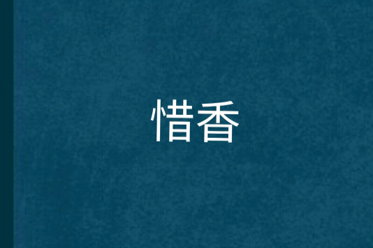 惜香 惜香