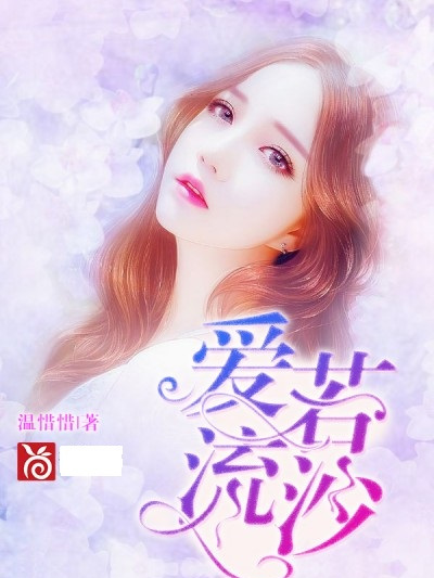 愛若流沙 愛若流沙