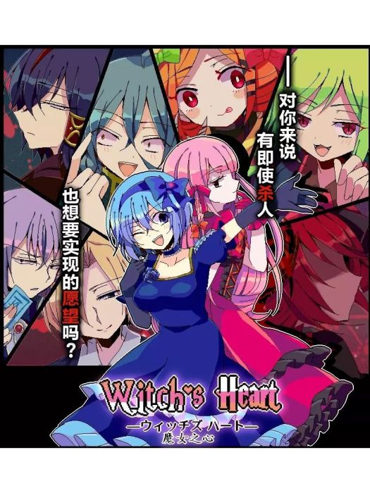 魔女之心(2017年BLUE★STAR Entertainment製作的角色扮演遊戲系列) 魔女之心(2017年BLUE★STAR Entertainment製作的角色扮演遊戲系列)