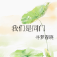我們是同門 我們是同門