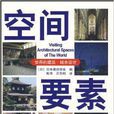 世界的建築·城市設計:空間要素(空間要素) 世界的建築·城市設計:空間要素(空間要素)
