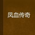 鳳血傳奇 鳳血傳奇