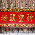 學士天后行宮 學士天后行宮