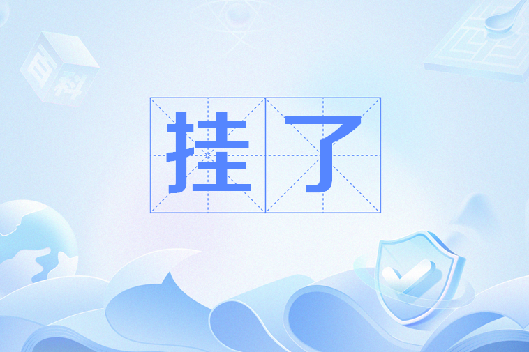 掛了(網路用語) 掛了(網路用語)