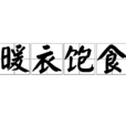 暖衣飽食 暖衣飽食
