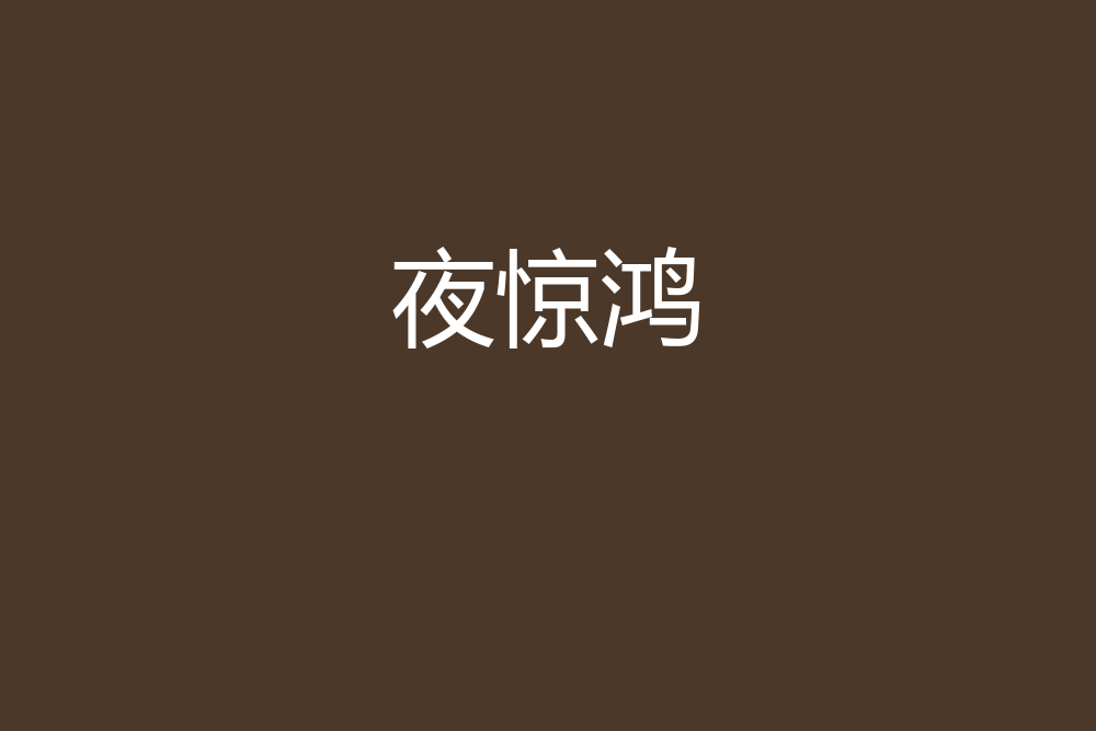 夜驚鴻(清色月創作的網路小說) 夜驚鴻(清色月創作的網路小說)
