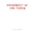 中共中央國務院關於“三農”工作的一號檔案彙編