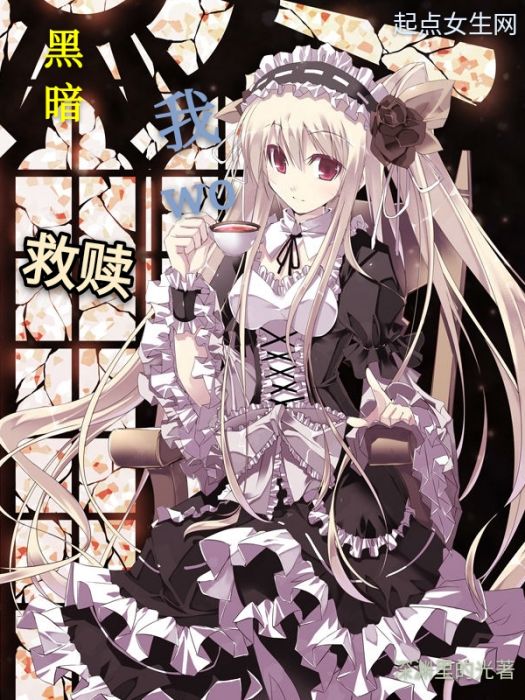 黑暗救贖我 黑暗救贖我