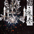 四曲魂奏 四曲魂奏
