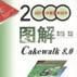 圖解Cakewalk 8.0 圖解Cakewalk 8.0