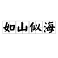 如山似海 如山似海