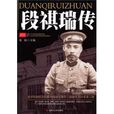 段祺瑞傳 段祺瑞傳