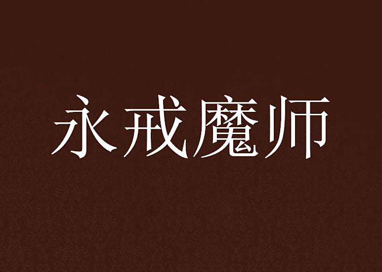 永戒魔師