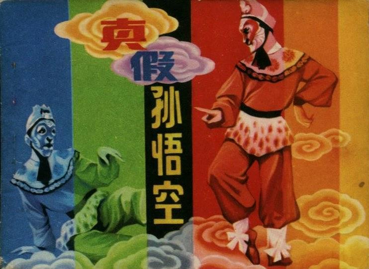 真假孫悟空(1980年江蘇人民出版社出版的圖書) 真假孫悟空(1980年江蘇人民出版社出版的圖書)