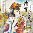 清穿日常7 清穿日常7