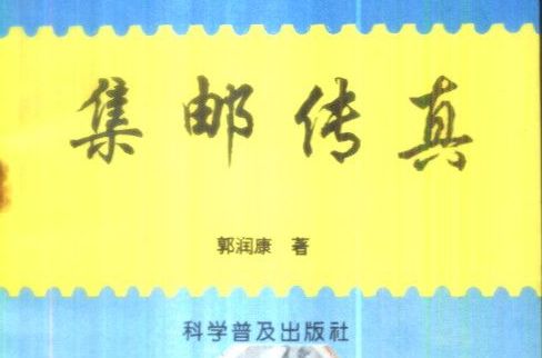 集郵傳真 集郵傳真