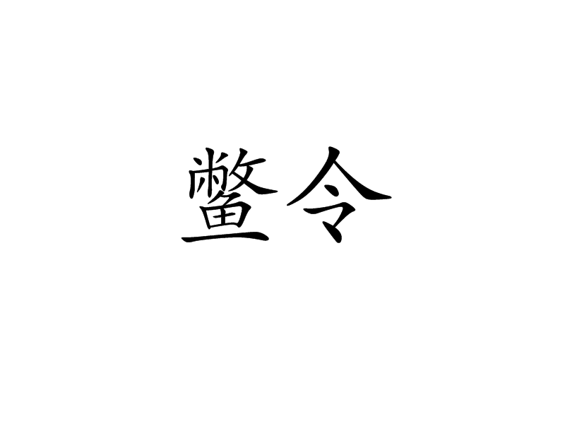 鱉令 鱉令