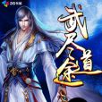 武盡道途 武盡道途