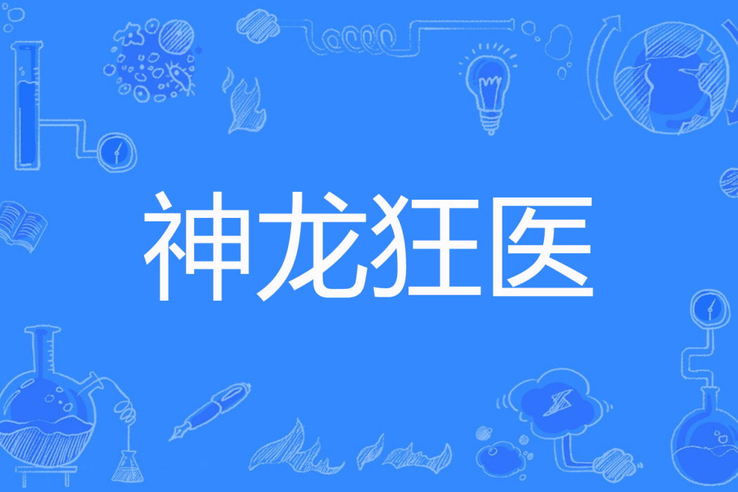 神龍狂醫 神龍狂醫