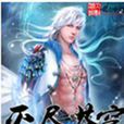 滅盡蒼穹 滅盡蒼穹