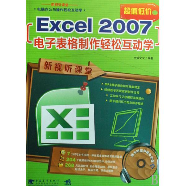 Excel2007電子表格製作輕鬆互動學