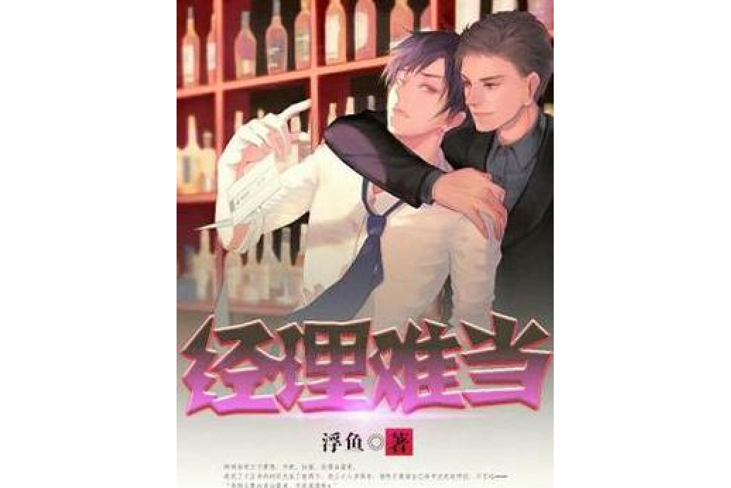 經理難當 經理難當