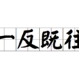 一反既往