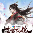 蝶夢仙緣 蝶夢仙緣