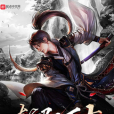 斬馭萬古 斬馭萬古