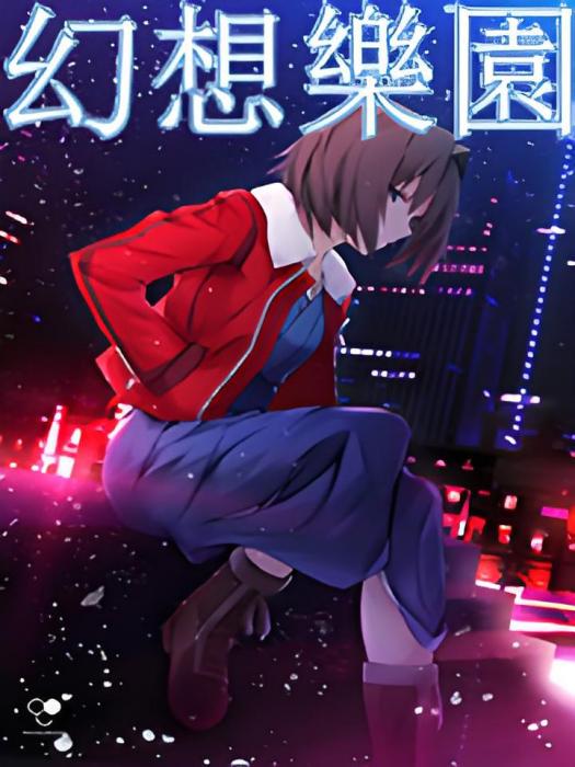 幻想樂園(半世浮華半世亡創作的網路小說作品) 幻想樂園(半世浮華半世亡創作的網路小說作品)