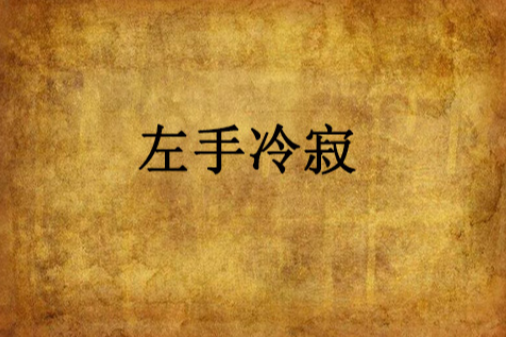 左手冷寂