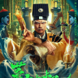 茅山叔叔 茅山叔叔