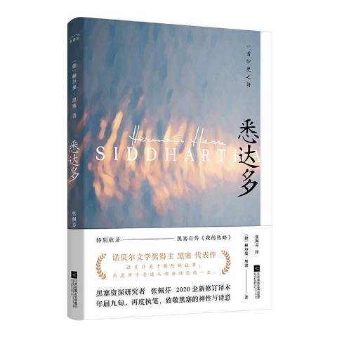 悉達多(2020年江蘇鳳凰文藝出版社出版的圖書) 悉達多(2020年江蘇鳳凰文藝出版社出版的圖書)