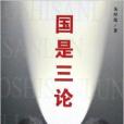 國是三論 國是三論