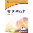 電氣CAD技術 電氣CAD技術