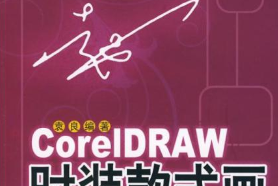Corel DRAW時裝款式畫 Corel DRAW時裝款式畫