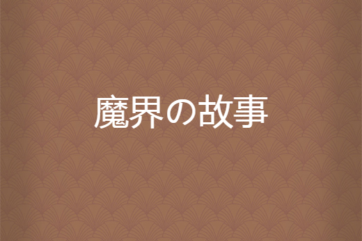 魔界の故事 魔界の故事