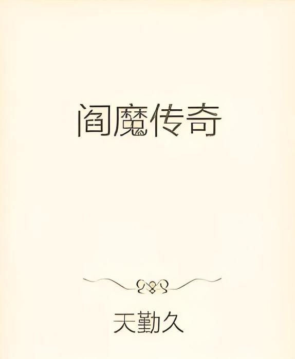 閻魔傳奇 閻魔傳奇