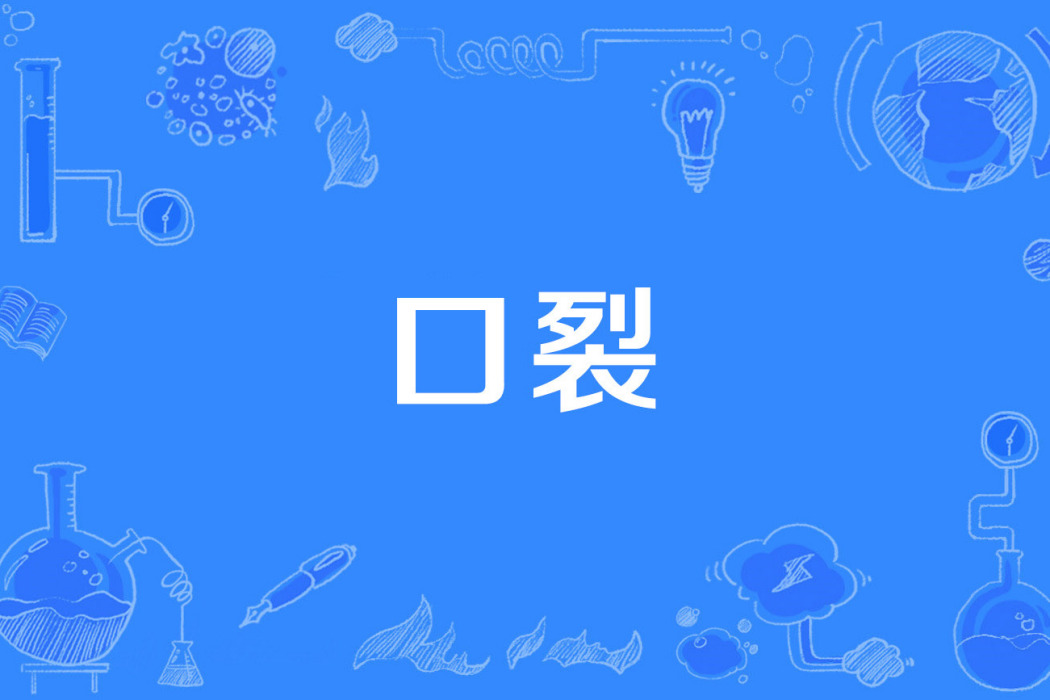 口裂 口裂