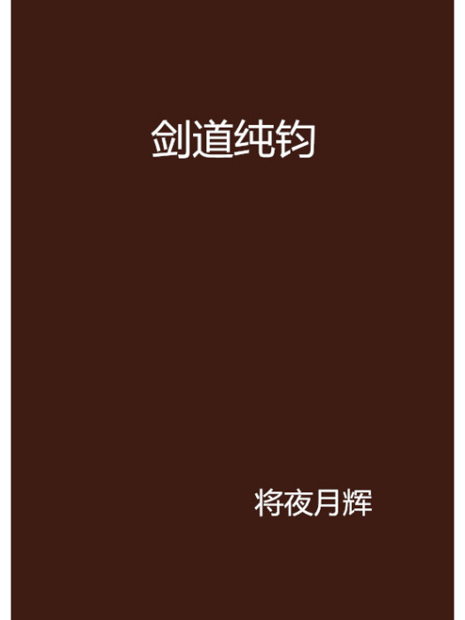 劍道純鈞 劍道純鈞