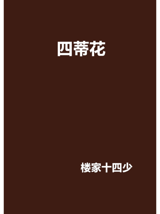 四蒂花 四蒂花