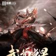 武道煉星 武道煉星