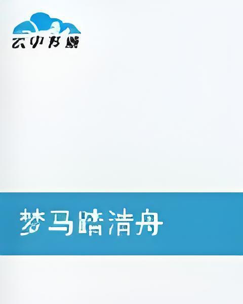 夢馬踏清舟 夢馬踏清舟