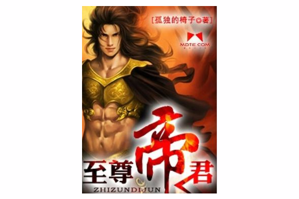 至尊帝君 至尊帝君