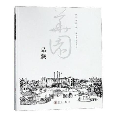 華園品藏 華園品藏