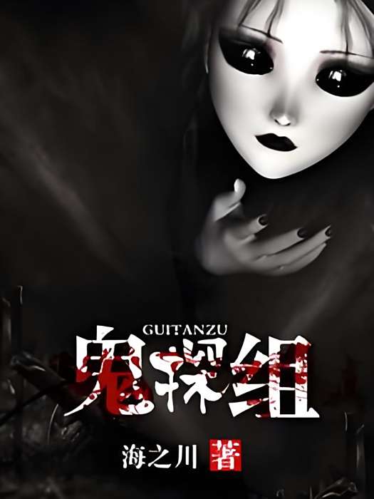 鬼探組 鬼探組