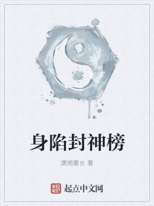 身陷封神榜 身陷封神榜