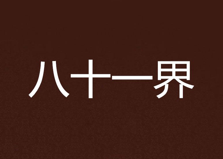 八十一界 八十一界