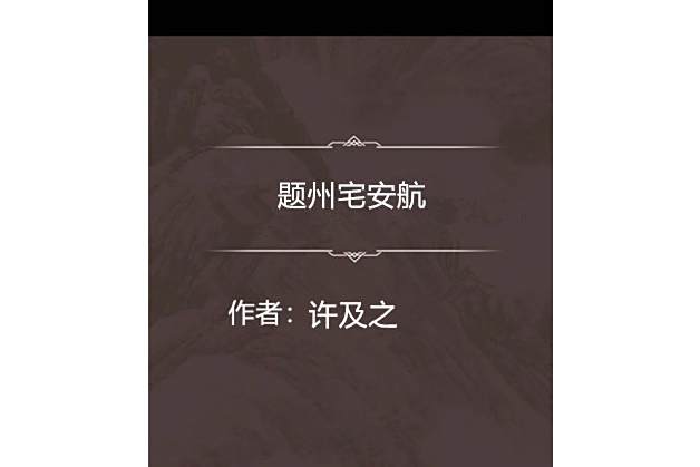 題州宅安航